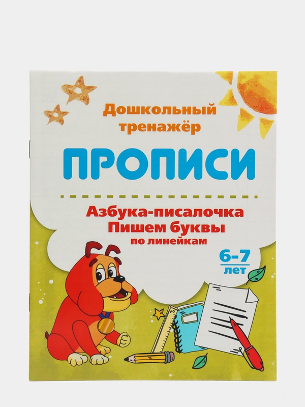 Прописи. Азбука-писалочка. Пишем буквы по линейкам. 6-7 лет