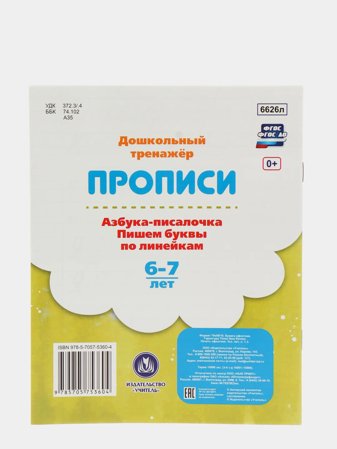 Прописи. Азбука-писалочка. Пишем буквы по линейкам. 6-7 лет