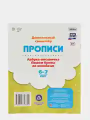 Прописи. Азбука-писалочка. Пишем буквы по линейкам. 6-7 лет