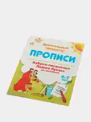 Прописи. Азбука-писалочка. Пишем буквы по линейкам. 6-7 лет