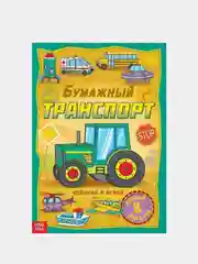 Желтый книги-вырезалки "Бумажные поделки 3D", по 20 страниц, формат А4