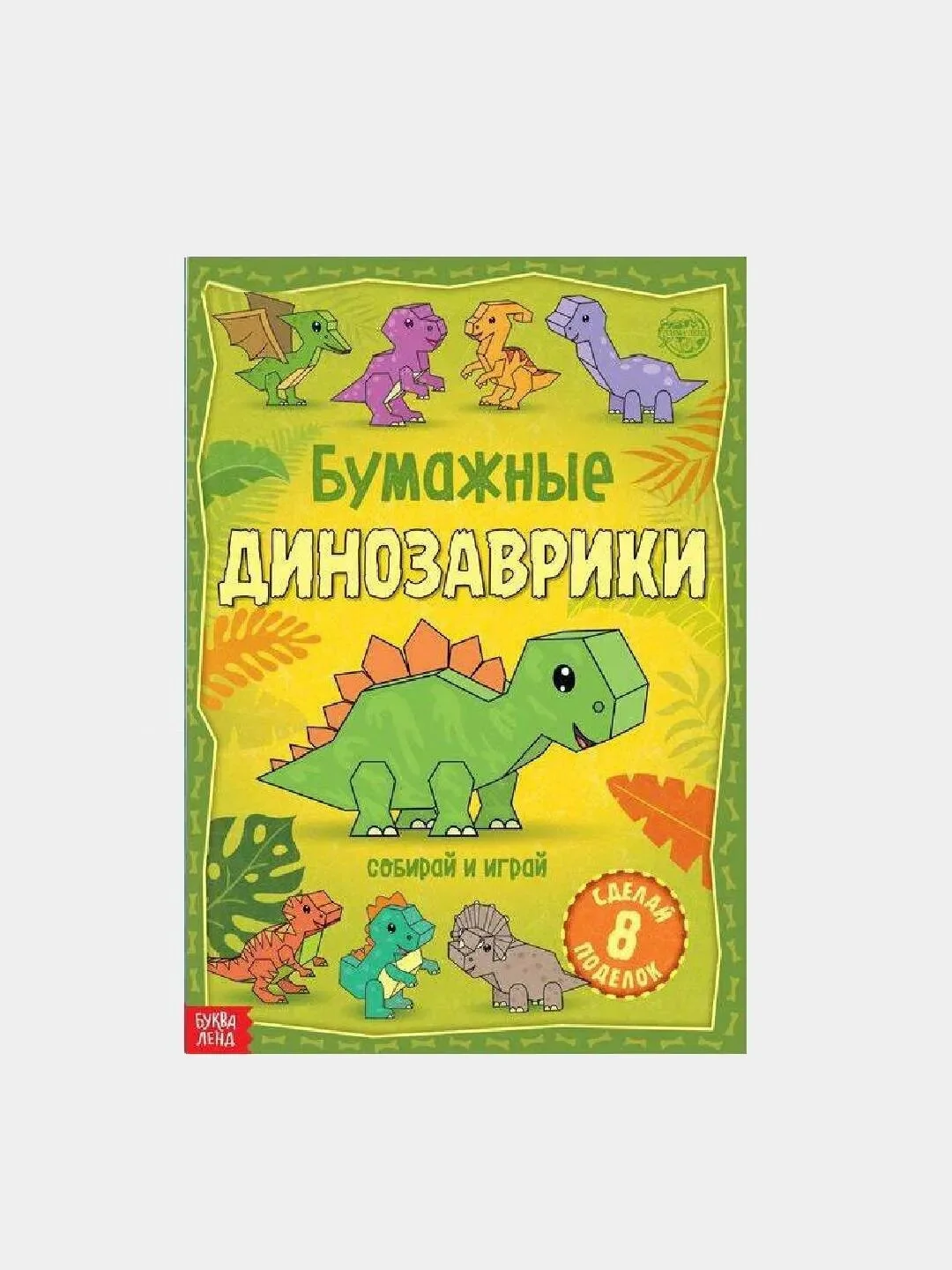 Желтый книги-вырезалки "Бумажные поделки 3D", по 20 страниц, формат А4