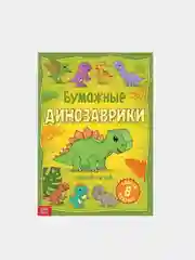 Желтый книги-вырезалки "Бумажные поделки 3D", по 20 страниц, формат А4