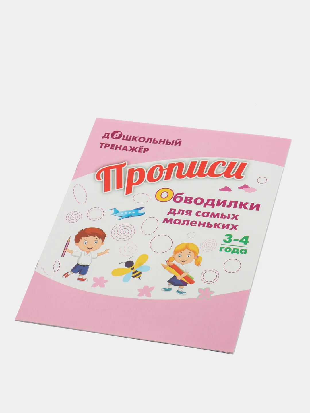 Прописи. Обводилки для самых маленьких: Для детей 3-4 лет