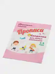 Прописи. Обводилки для самых маленьких: Для детей 3-4 лет