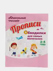 Прописи. Обводилки для самых маленьких: Для детей 3-4 лет