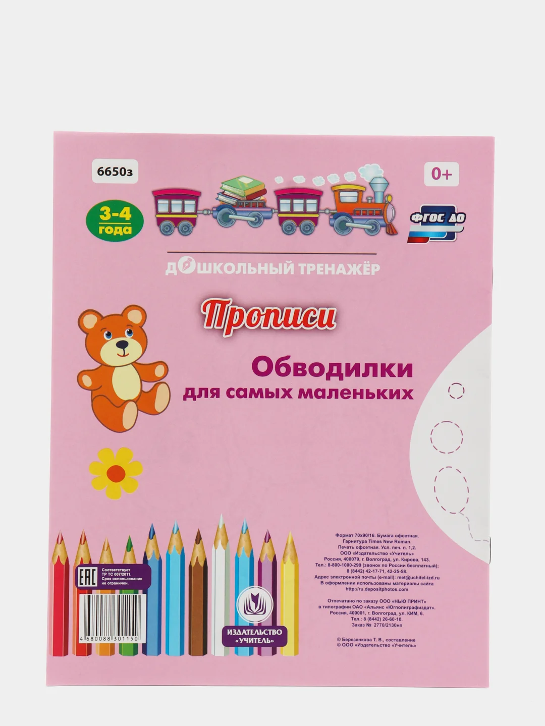 Прописи. Обводилки для самых маленьких: Для детей 3-4 лет