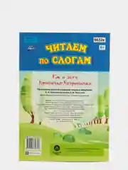 Читаем по слогам. Крошечка-Хаврошечка. Ёж и заяц: слоговой тренажёр