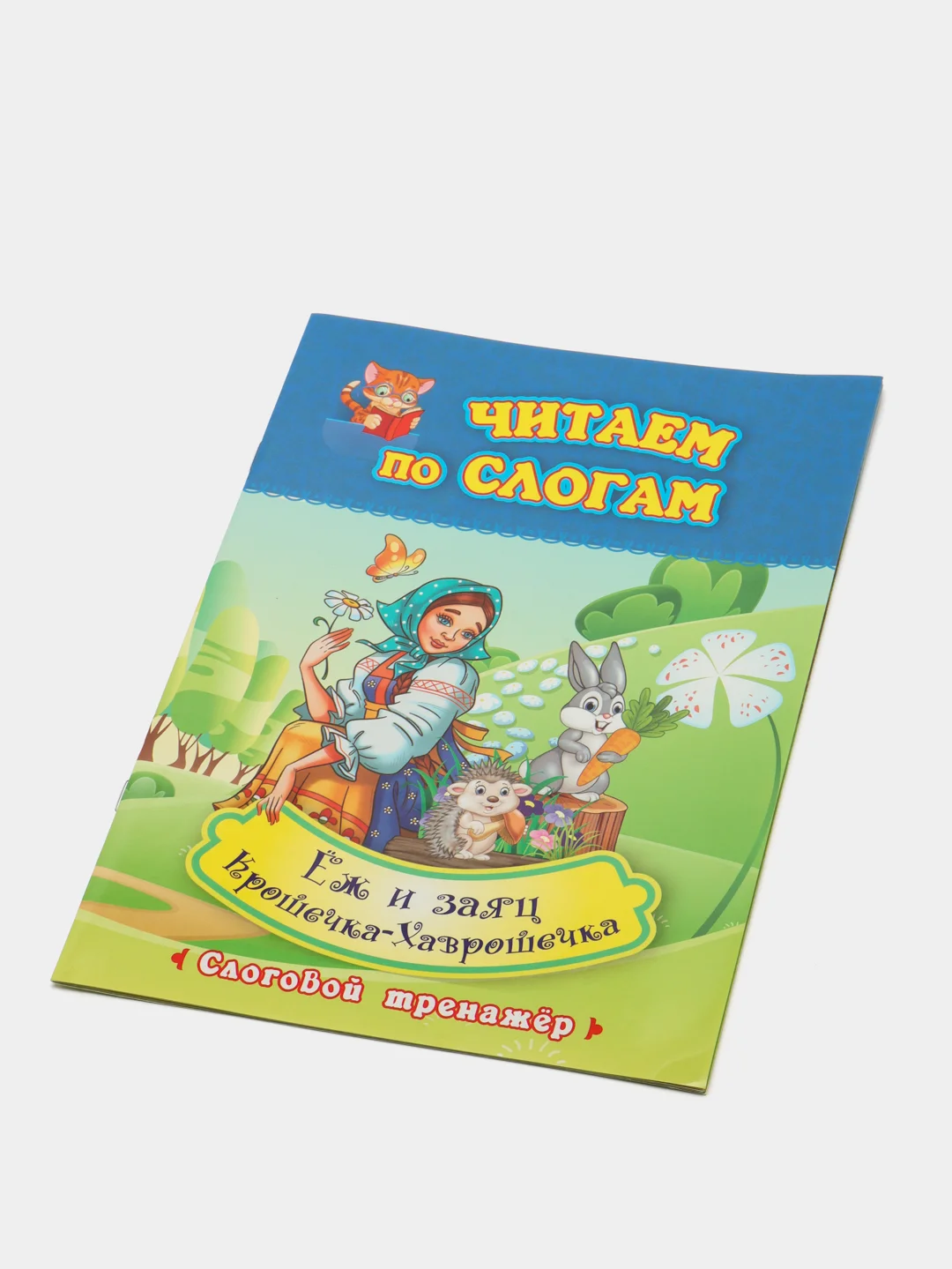 Читаем по слогам. Крошечка-Хаврошечка. Ёж и заяц: слоговой тренажёр