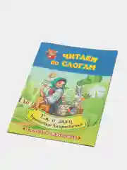Читаем по слогам. Крошечка-Хаврошечка. Ёж и заяц: слоговой тренажёр