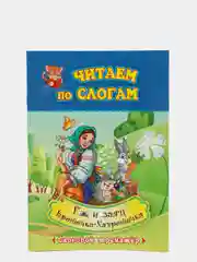 Читаем по слогам. Крошечка-Хаврошечка. Ёж и заяц: слоговой тренажёр