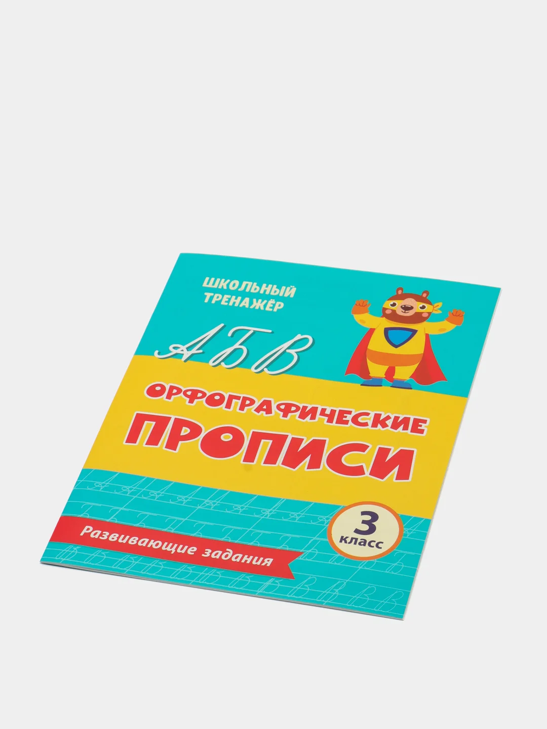 Прописи. Орфографические прописи. Развивающие задания: 3 класс
