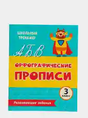 Прописи. Орфографические прописи. Развивающие задания: 3 класс