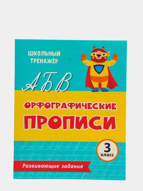 Прописи. Орфографические прописи. Развивающие задания: 3 класс