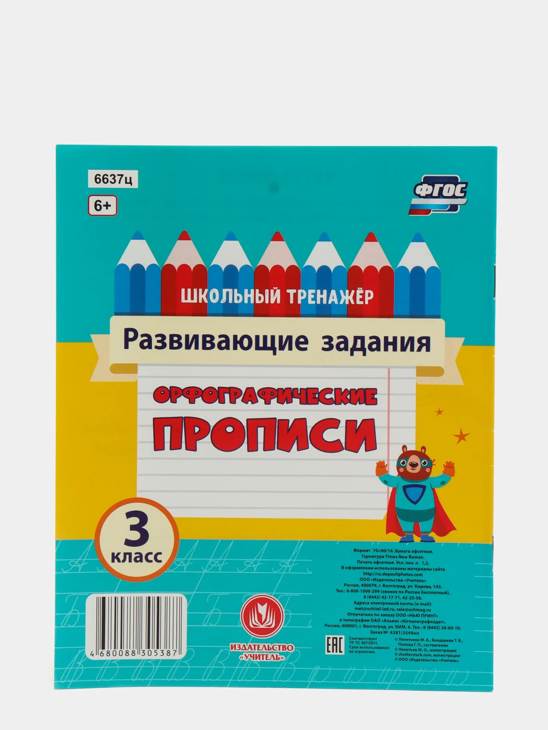 Прописи. Орфографические прописи. Развивающие задания: 3 класс