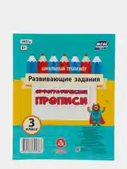 Прописи. Орфографические прописи. Развивающие задания: 3 класс