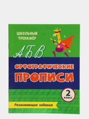 Орфографические прописи. Развивающие задания: 2 класс