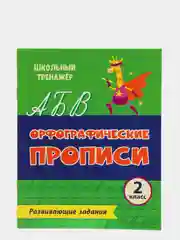 Орфографические прописи. Развивающие задания: 2 класс