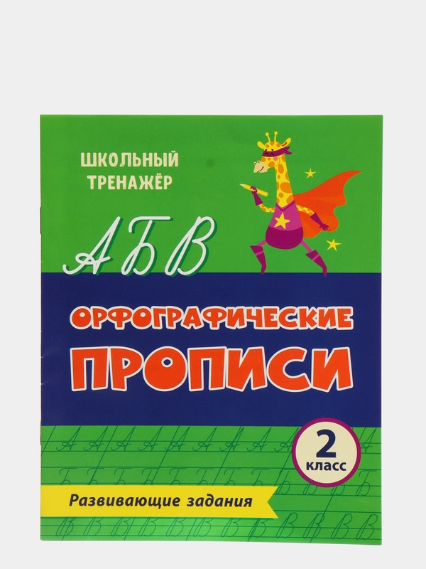 Орфографические прописи. Развивающие задания: 2 класс