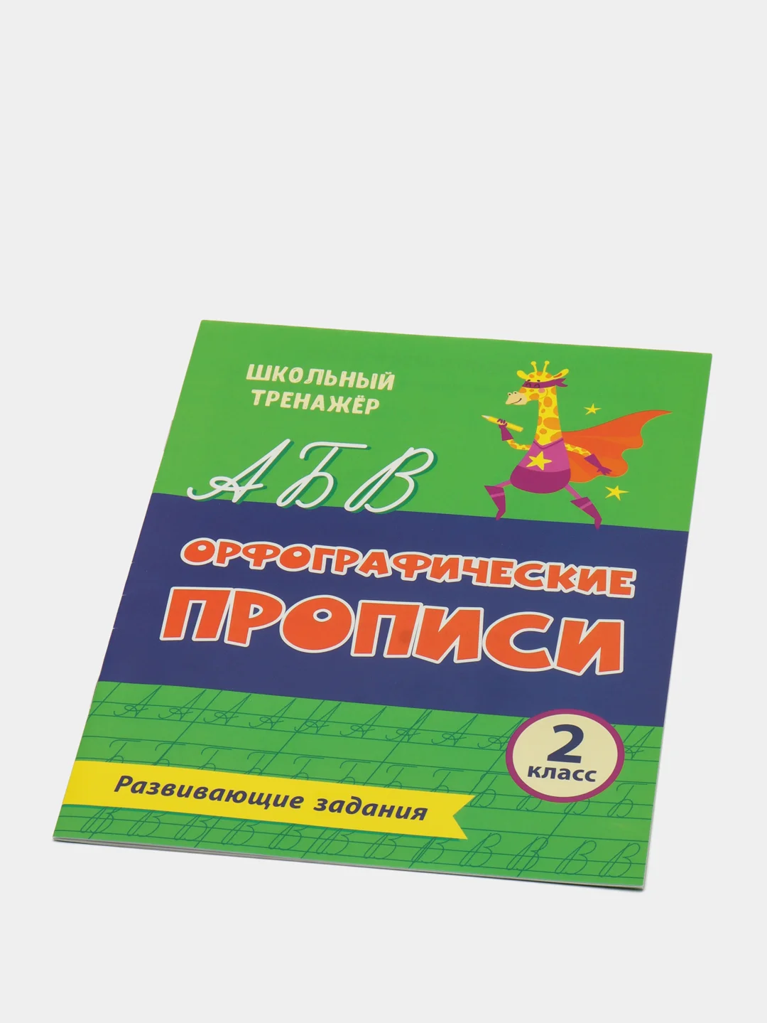 Орфографические прописи. Развивающие задания: 2 класс