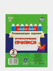 Орфографические прописи. Развивающие задания: 2 класс