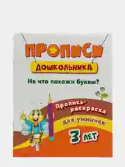 Пропись-раскраска для умничек. На что похожи буквы?: для детей 3 лет