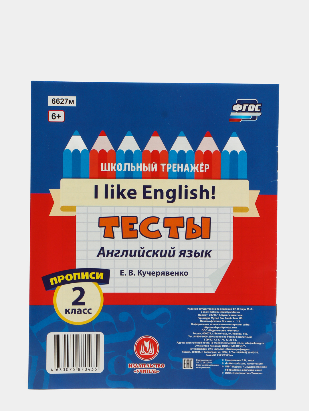 Тесты. Английский язык. 2 класс. (1 часть). Прописи купить по цене 40 ₽ в  интернет-магазине Магнит Маркет