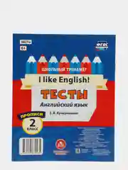 Тесты. Английский язык. 2 класс. (1 часть). Прописи