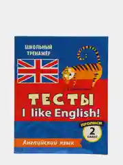 Тесты. Английский язык. 2 класс. (1 часть). Прописи
