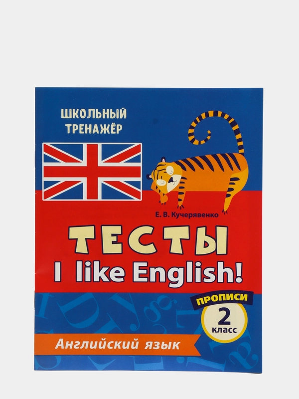 Тесты. Английский язык. 2 класс. (1 часть). Прописи