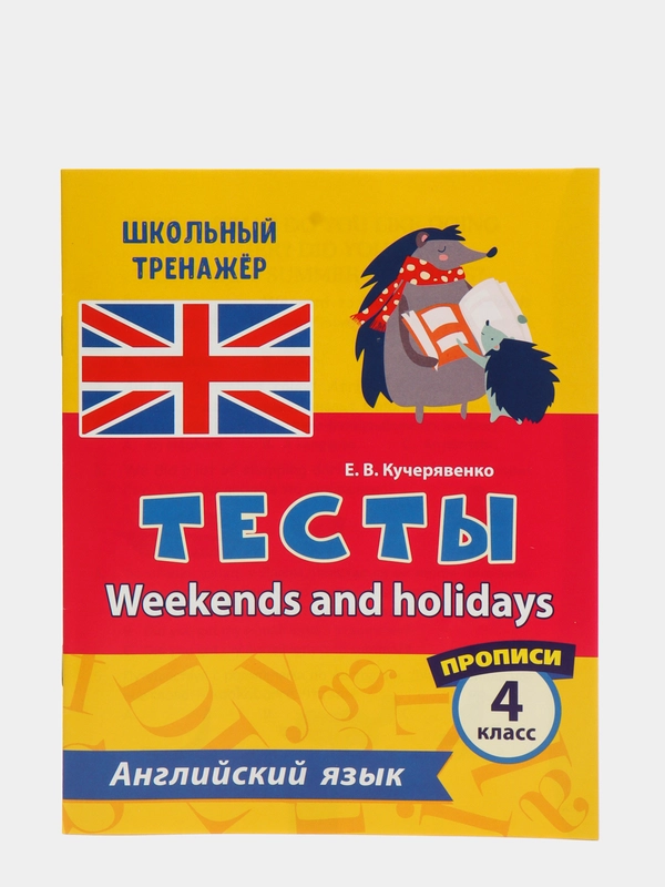 Тесты. Английский язык. 4 класс. (1 часть). Прописи