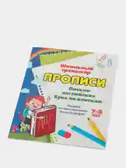 Прописи "Письмо английских букв по клеткам 7-8 лет": задания по чистописанию и каллиграфии