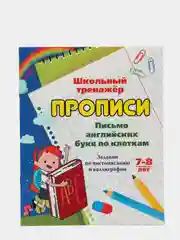Прописи "Письмо английских букв по клеткам 7-8 лет": задания по чистописанию и каллиграфии