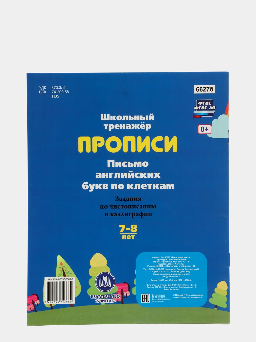 Прописи "Письмо английских букв по клеткам 7-8 лет": задания по чистописанию и каллиграфии