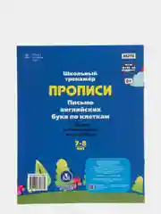 Прописи "Письмо английских букв по клеткам 7-8 лет": задания по чистописанию и каллиграфии
