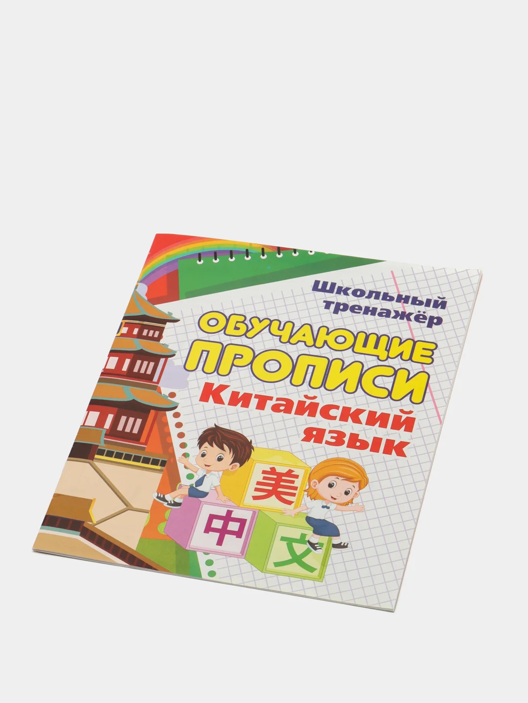 Китайский язык, обучающие прописи