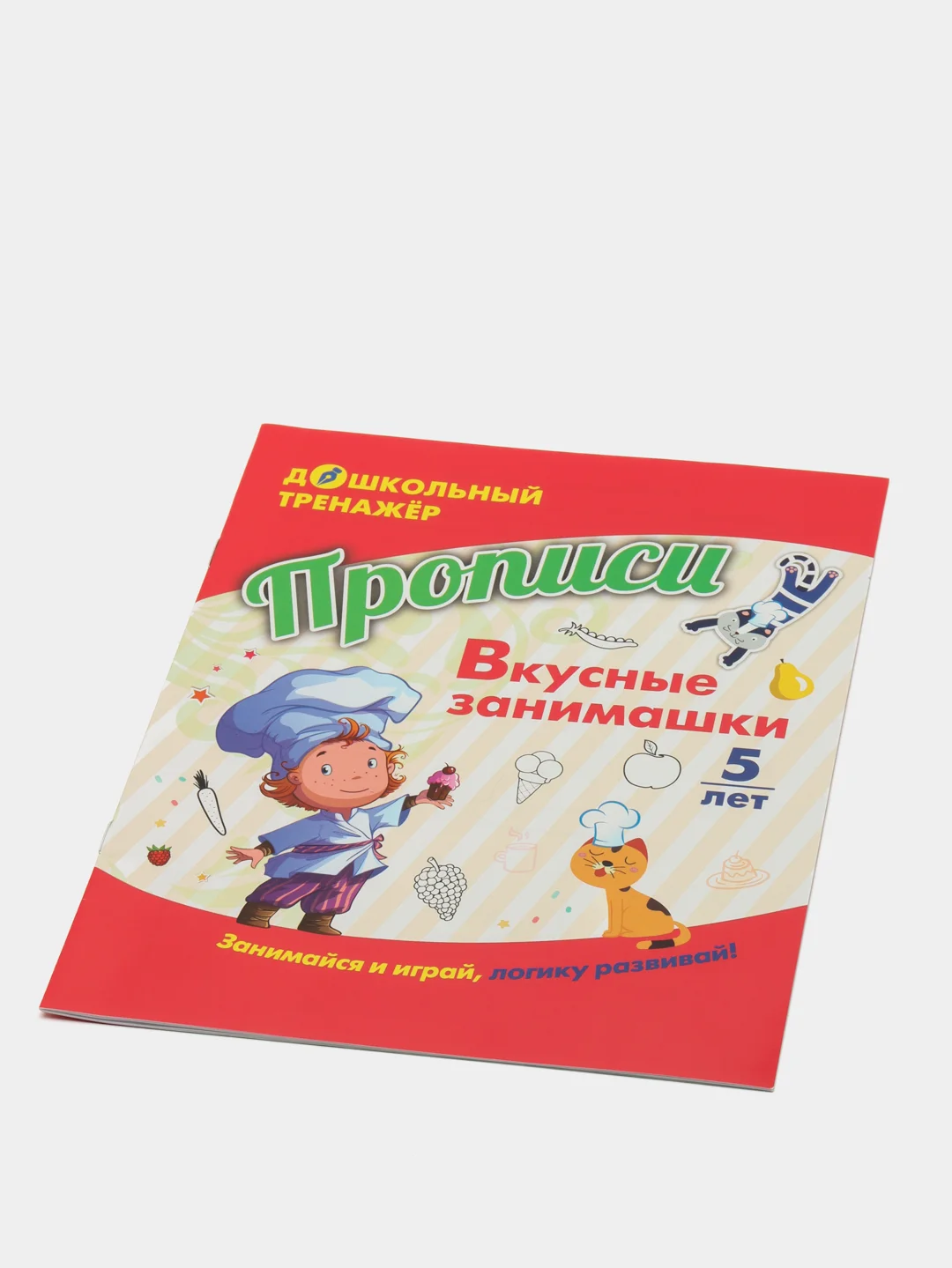 Прописи. Вкусные занимашки: Занимайся и играй, логику развивай! Для детей 5 лет