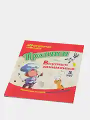 Прописи. Вкусные занимашки: Занимайся и играй, логику развивай! Для детей 5 лет