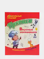 Прописи. Вкусные занимашки: Занимайся и играй, логику развивай! Для детей 5 лет