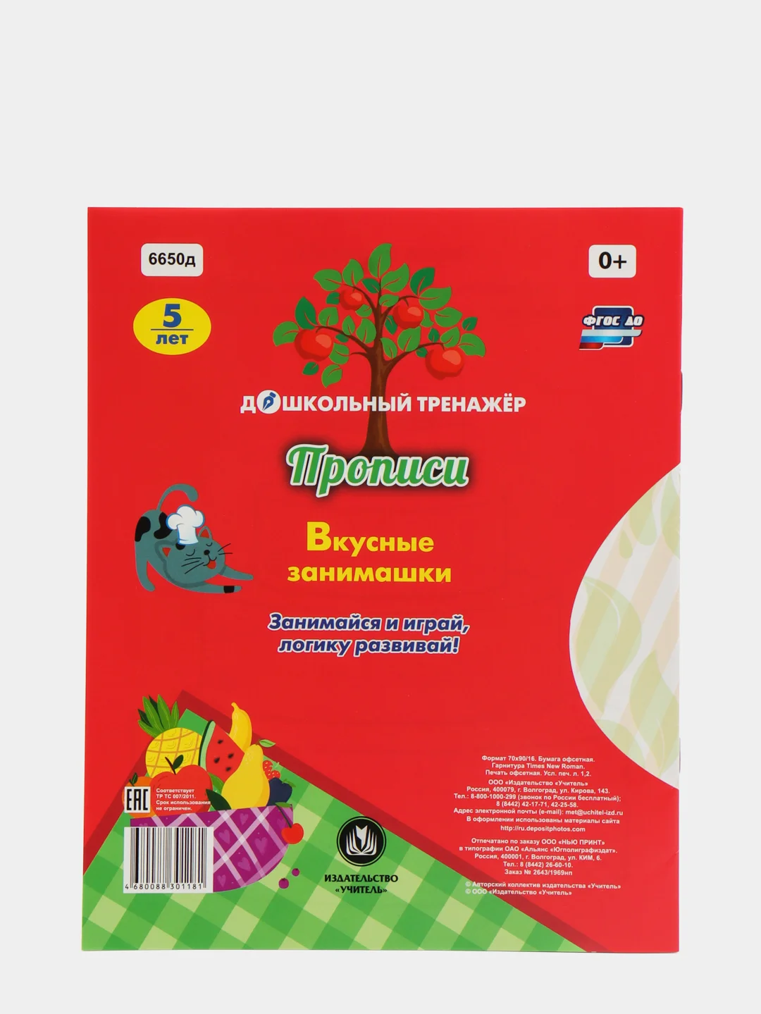 Прописи. Вкусные занимашки: Занимайся и играй, логику развивай! Для детей 5 лет