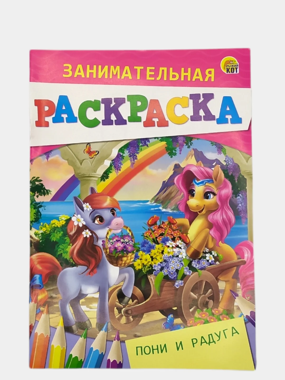 Желтый занимательная РАСКРАСКА А5