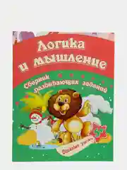 Логика и мышление: сборник развивающих заданий для детей от 5 лет