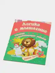 Логика и мышление: сборник развивающих заданий для детей от 5 лет