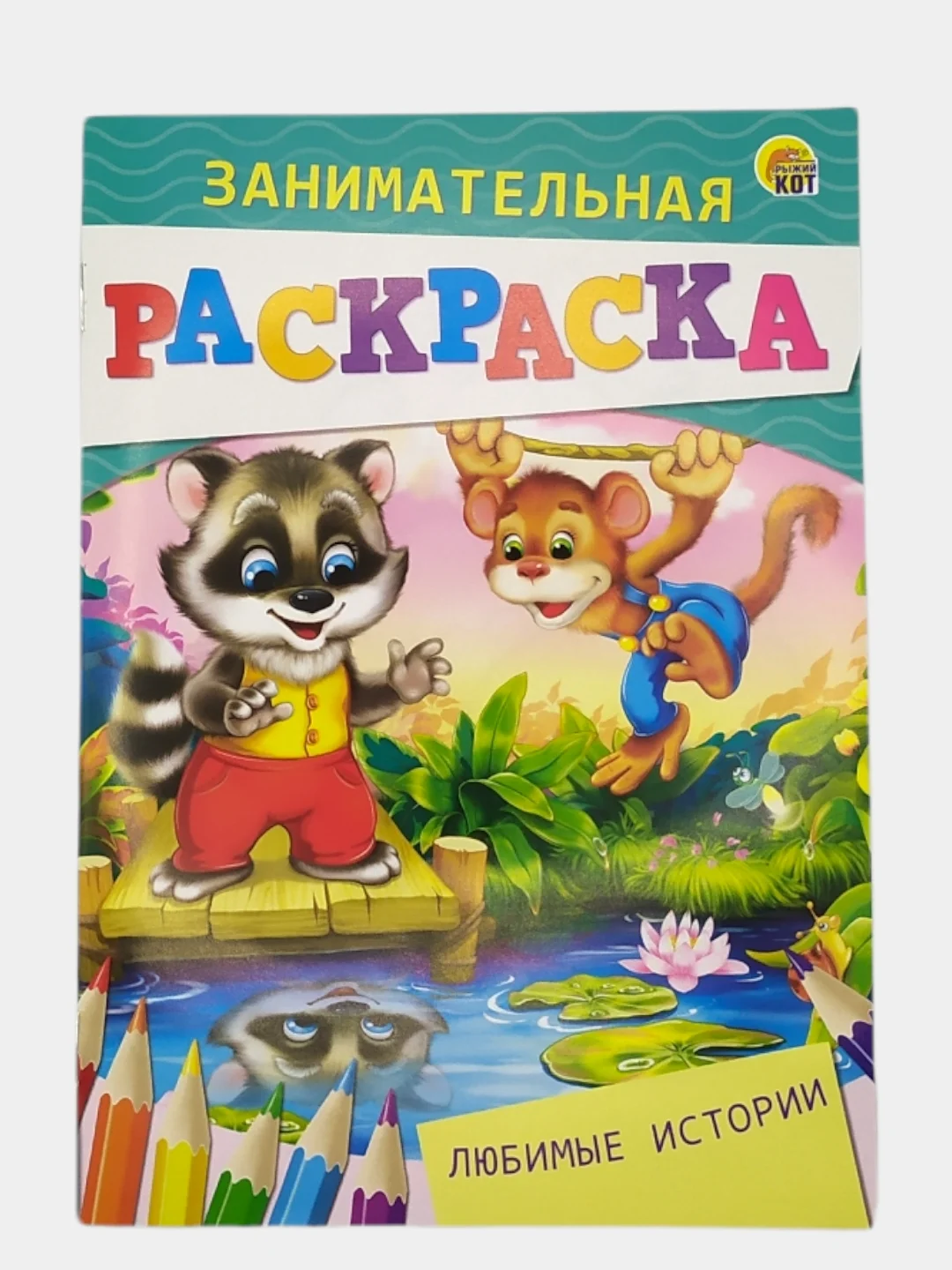 Алый занимательная РАСКРАСКА А5