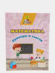 "Математика. Примеры и задачи" сборник развивающих заданий