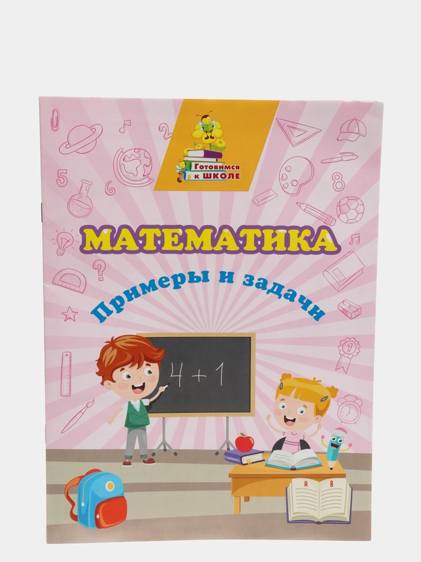 "Математика. Примеры и задачи" сборник развивающих заданий
