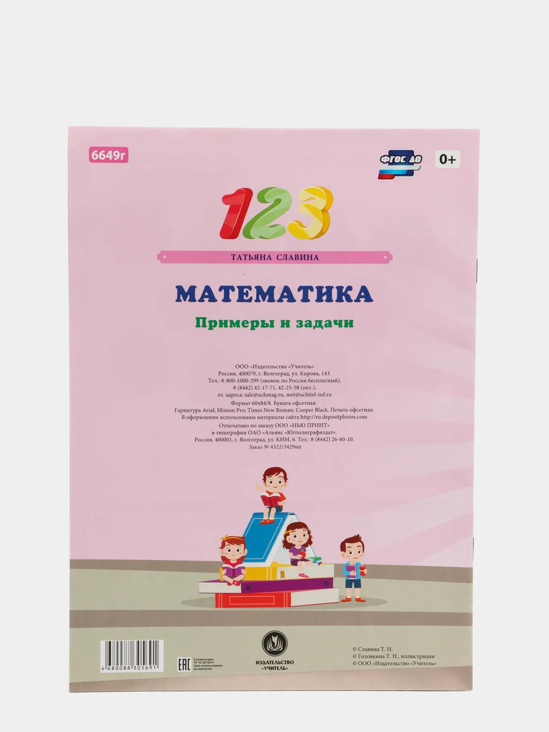 "Математика. Примеры и задачи" сборник развивающих заданий