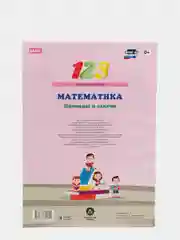 "Математика. Примеры и задачи" сборник развивающих заданий