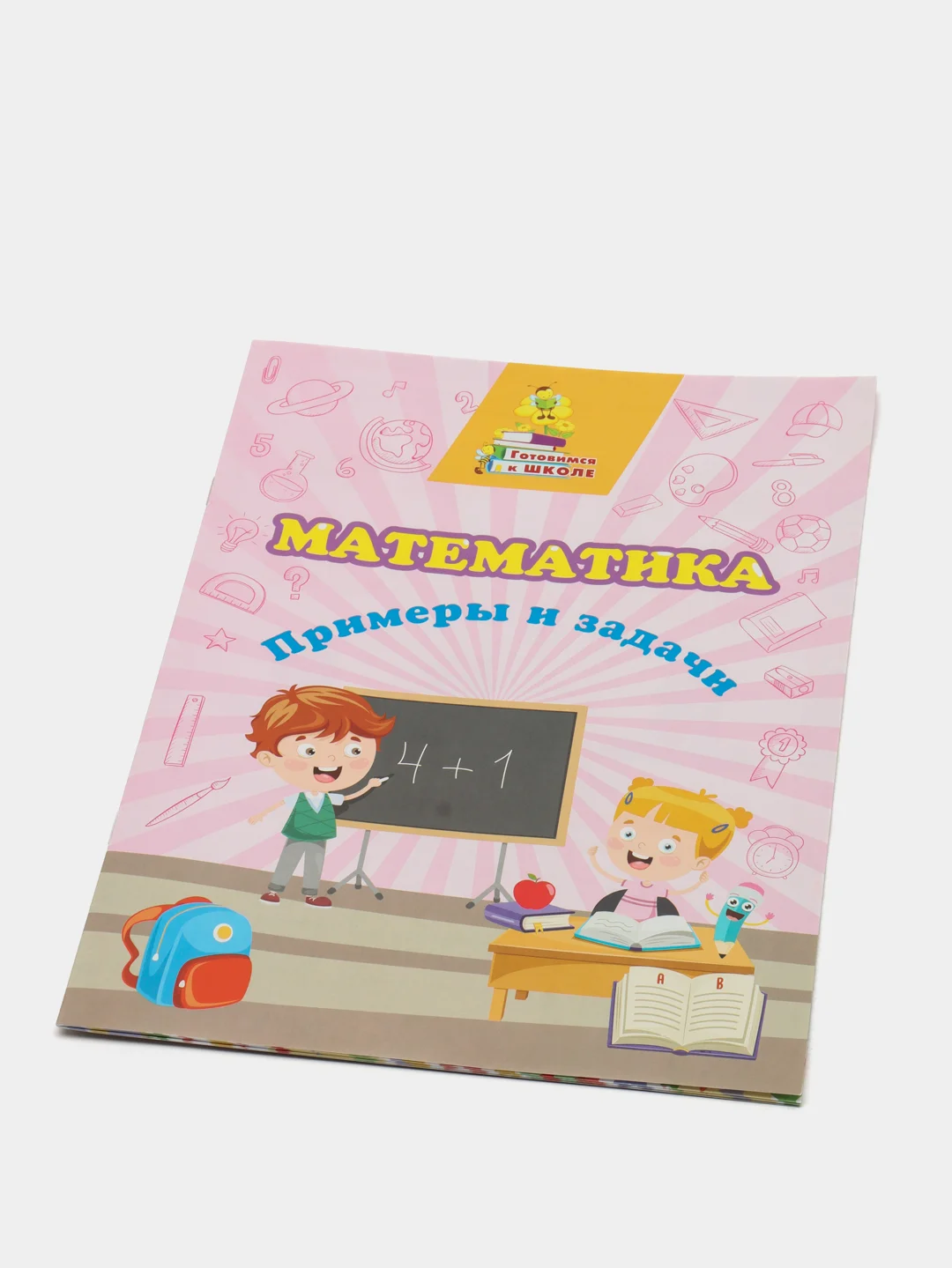 "Математика. Примеры и задачи" сборник развивающих заданий
