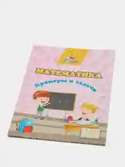 "Математика. Примеры и задачи" сборник развивающих заданий